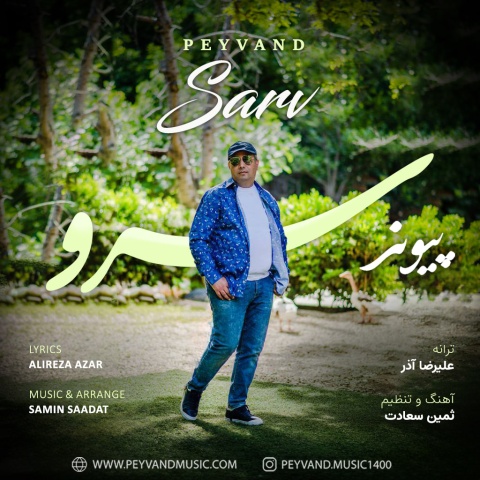 دانلود آهنگ پیوند سرو دانلود آهنگ پیوند سرو