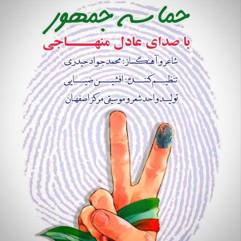 عادل منهاجی حماسه جمهور