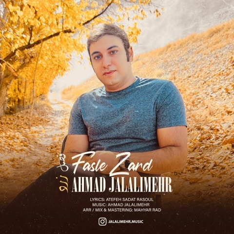دانلود آهنگ احمد جلالی مهر فصل زرد دانلود آهنگ احمد جلالی مهر فصل زرد