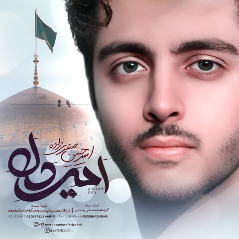 دانلود آهنگ امیرحسین صفری زاده امیر دل من امام رضا دانلود آهنگ امیرحسین صفری زاده امیر دل من امام رضا