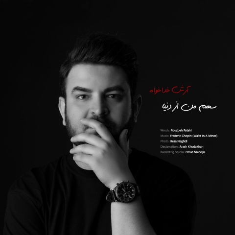دانلود آهنگ آرش خداخواه سهم من از دنیا