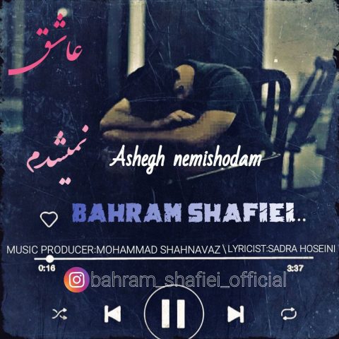 بهرام شفیعی عاشق نمیشدم