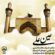 دانلود آهنگ گروه سرود بشری و نورالهدی عین علی