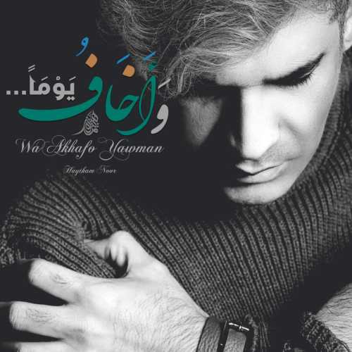 هیثم نور وَأخافُ یَومًا (از آن روز می ترسم)
