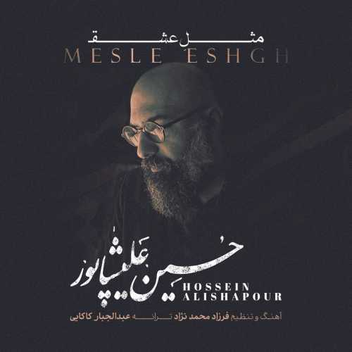 حسین علیشاپور مثل عشق