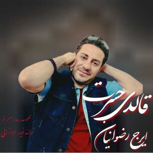 ایرج رضوانیان قالدی حسرت ایرج رضوانیان قالدی حسرت