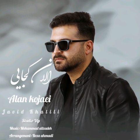 دانلود آهنگ جاوید خلیلی الان کجایی دانلود آهنگ جاوید خلیلی الان کجایی