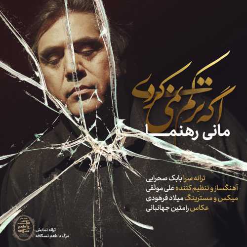 مانی رهنما اگه ترکم نمیکردی