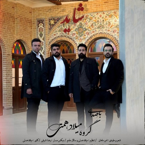 دانلود آهنگ گروه میلاد همتی شاید دانلود آهنگ گروه میلاد همتی شاید
