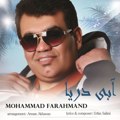 دانلود آهنگ محمد فرهمند آبی دریا