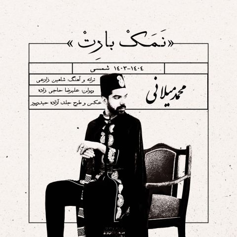 محمد میلانی نمک بارت
