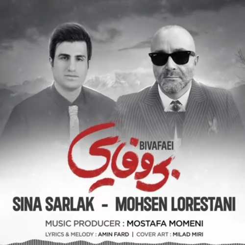 محسن لرستانی و سینا سرلک بی وفایی