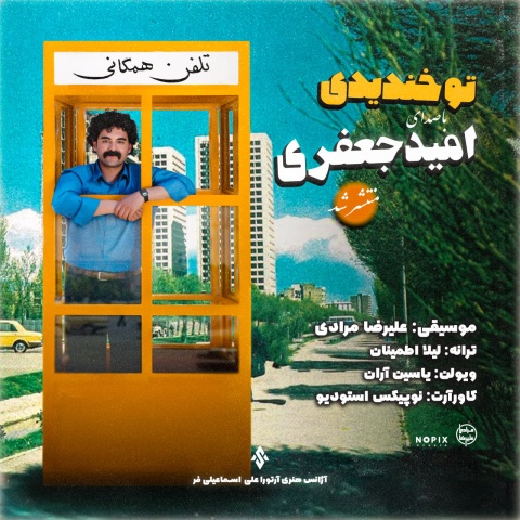 دانلود آهنگ امید جعفری تو خندیدی دانلود آهنگ امید جعفری تو خندیدی