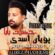دانلود آهنگ پویان اسدی حضرت بابا