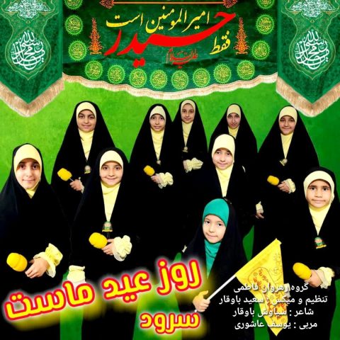 گروه سرود رهروان فاطمی روز عید ماست