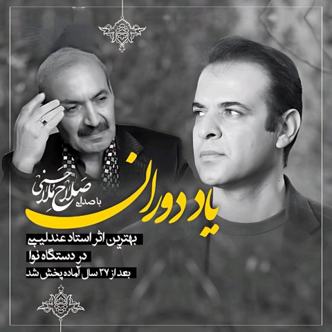 صلاح ملاحسنی یاد دوران