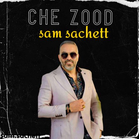 سام ساکت چه زود