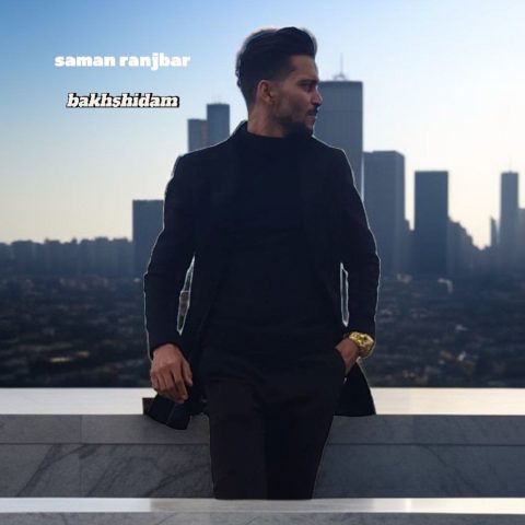 سامان رنجبر بخشیدم سامان رنجبر بخشیدم