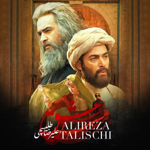 علیرضا طلیسچی مست عشق علیرضا طلیسچی مست عشق