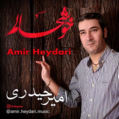 امیر حیدری خوشحالم امیر حیدری خوشحالم