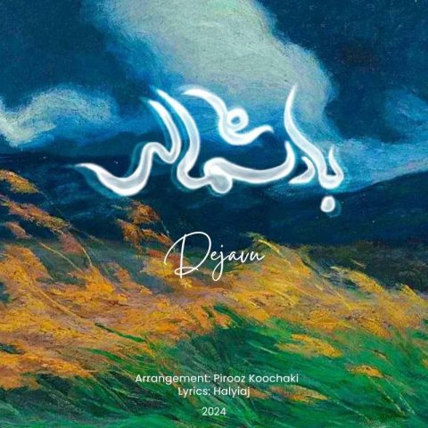  دژاوو باد شمالی