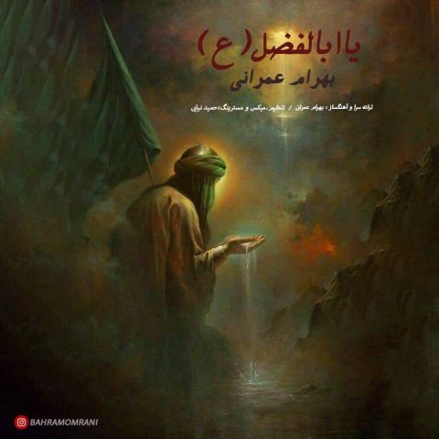 بهرام عمرانی یا ابالفضل بهرام عمرانی یا ابالفضل