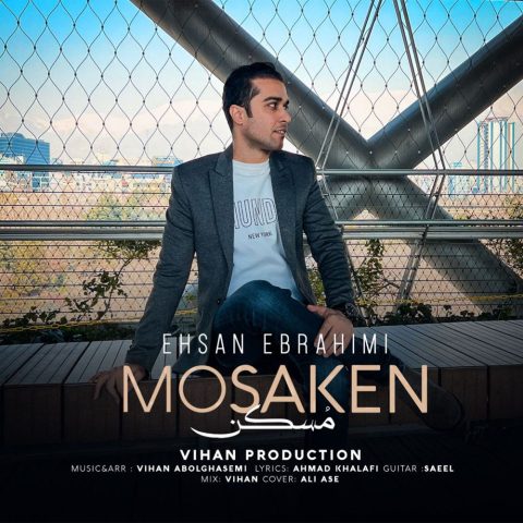 احسان ابراهیمی مسکن