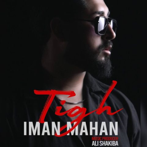 ایمان ماهان تیغ ایمان ماهان تیغ