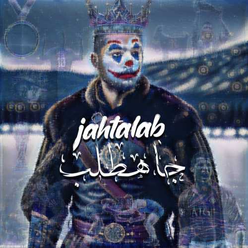 جاهطلب جاهطلب جاهطلب جاهطلب