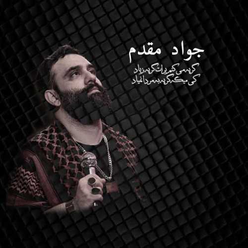 جواد مقدم گریه میکنم برات جواد مقدم گریه میکنم برات
