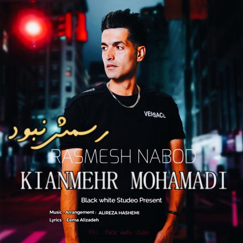 کیان مهر محمدی رسمش نبود