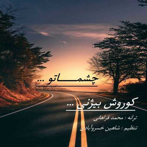 کوروش بیژنی چشماتو کوروش بیژنی چشماتو