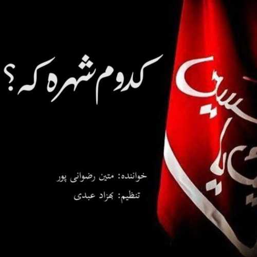 متین رضوانی پور کدوم شهره که متین رضوانی پور کدوم شهره که