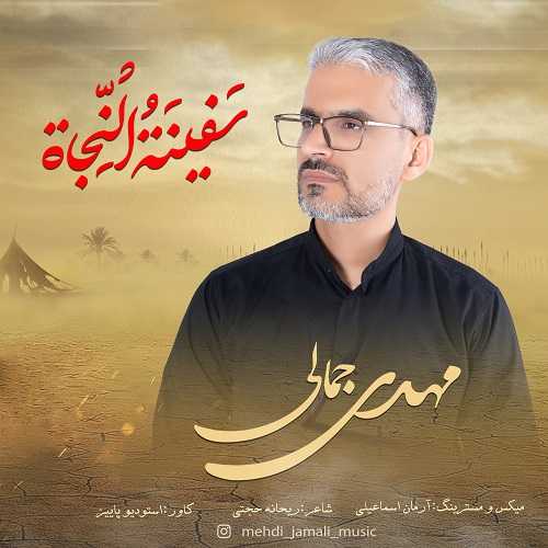 مهدی جمالی سفینه النجاه مهدی جمالی سفینه النجاه