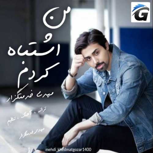مهدی خدمتگزار من اشتباه کردم