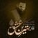 دانلود مداحی محمد حسین حدادیان بهترین عشق