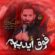 دانلود مداحی محمد حسین حدادیان فوق ایدیهم