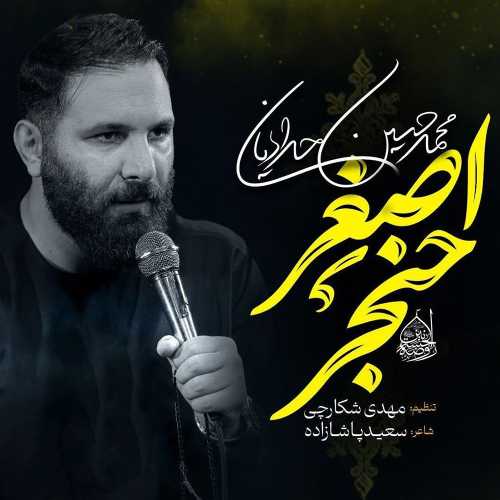 محمد حسین حدادیان حنجر اصغر محمد حسین حدادیان حنجر اصغر