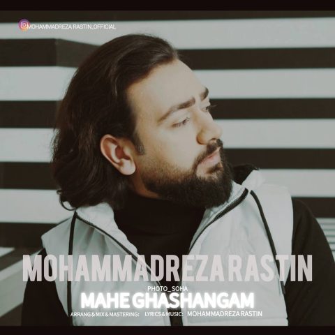 محمدرضا راستین ماه قشنگم