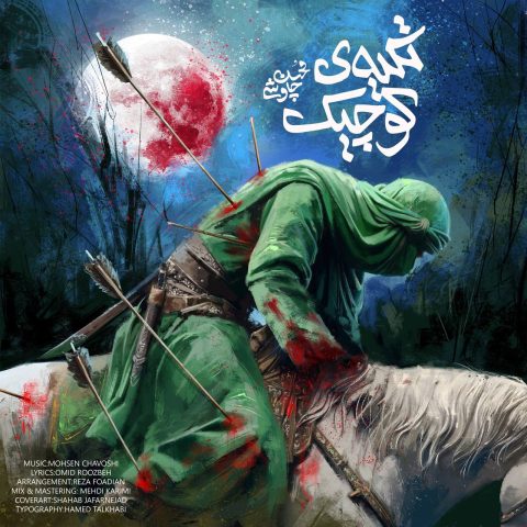 محسن چاوشی تکیه ی کوچیک محسن چاوشی تکیه ی کوچیک