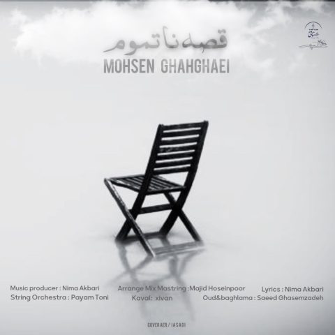 محسن قشقایی قصه ناتموم