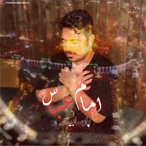 پارسا بیگی امام عباس پارسا بیگی امام عباس