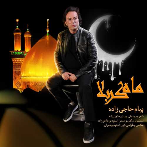 پیام حاجی زاده ماه کربلا پیام حاجی زاده ماه کربلا