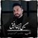 آهنگ حسین ای شاه باوفا حسین ای پناه عاشقا