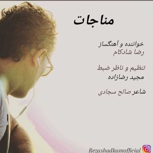 رضا شادکام مناجات رضا شادکام مناجات