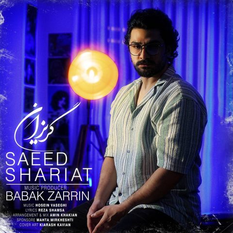 سعید شریعت گریزان سعید شریعت گریزان