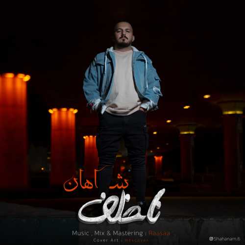 شاهان ناخلف