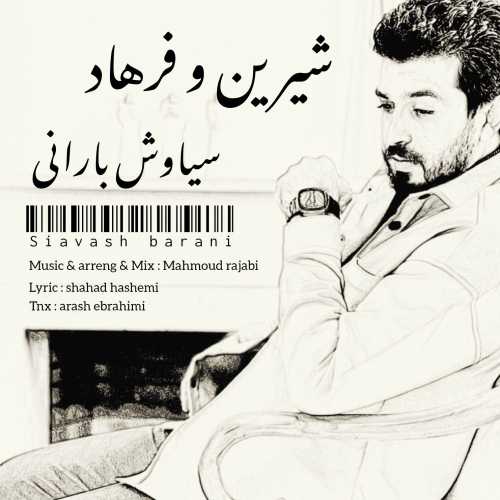 سیاوش بارانی شیرین و فرهاد
