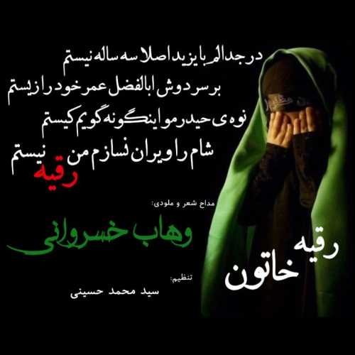 وهاب خسروانی رقیه خاتون