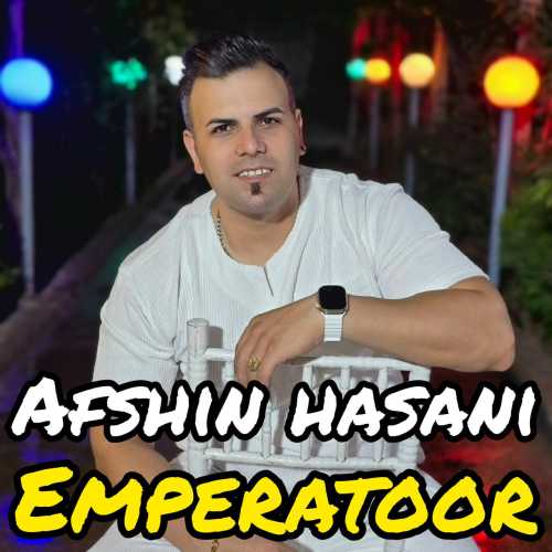 افشین حسنی امپراطور